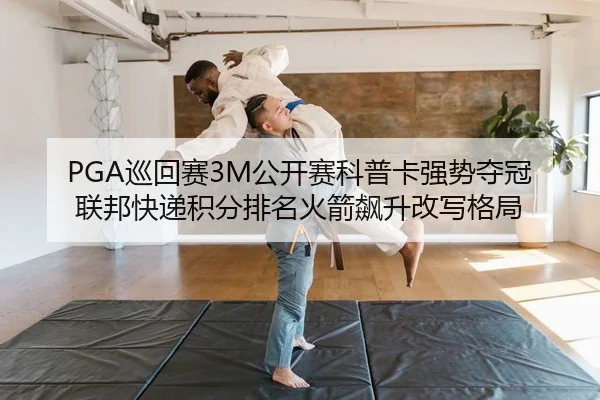 PGA巡回赛3M公开赛科普卡强势夺冠 联邦快递积分排名火箭飙升改写格局